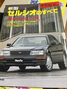 送料込みモーターファン別冊新型セルシオ20前期の全て