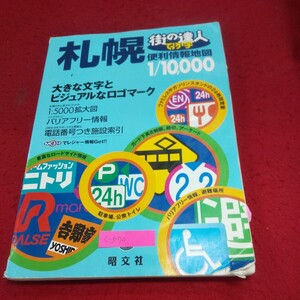 c-570※10 街の達人 でっか字 札幌 便利情報地図 2006年1版3刷発行 昭文社 