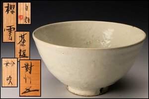 【佳香】小林東五 對州窯 粉吹茶碗 自題『櫻雲』 共箱 茶道具 本物保証