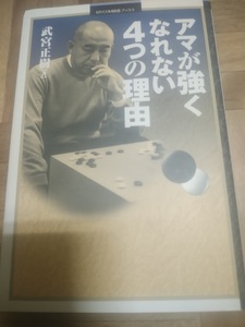 【ご注意 裁断本です】【ネコポス2冊同梱可】アマが強くなれない4つの理由 (MYCOM囲碁ブックス) 武宮 正樹 (単行本)