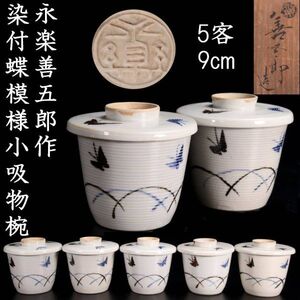 【爨】時代 永楽善五郎作 染付蝶模様小吸物碗 9cm 5客 共箱 唐物骨董 [O173]QP/23.5廻/FM/(120)