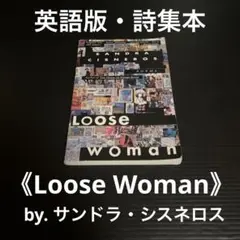 英語版　詩集　サンドラ・シスネロス　Loose Woman