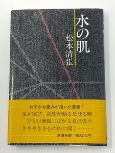 §K311 水の肌　初版・帯　松本清張　昭53年　新潮社