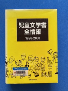 図書館除籍本■ 児童文学書全情報1996‐2000 ■