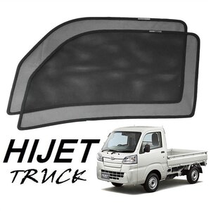 ★新品★POG ダイハツ HIJET ハイゼット ジャンボ トラック専用 遮光 車種専用 左右窓フルサイズ メッシュカーテン 2枚セット TRUH-2