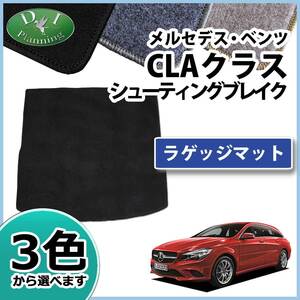 ベンツ CLAクラス CLA180 CLA250 シューティングブレーク ラゲッジマット ＤＸ フロアマット フロアカーペット