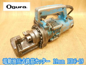 オグラ　Ogura　電動油圧式鉄筋カッター　19mm　HBC-19　電気　電動　油圧式　鉄筋　鉄筋カッター　バーカッター　鉄筋切断機　切断機 100V