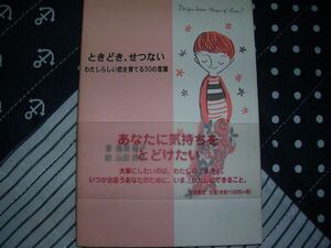 ときどきせつない☆ 著・廣瀬裕子　絵・山田詩子☆帯付