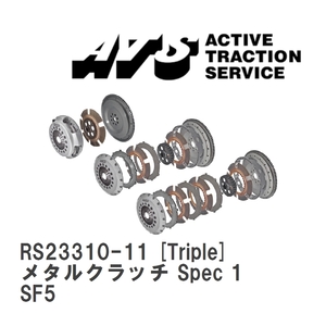 【ATS】 メタルクラッチ Spec 1 Triple スバル フォレスター SF5 [RS23310-11]