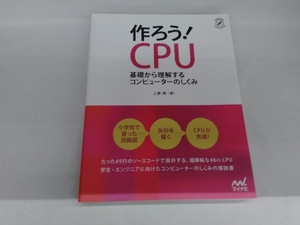 作ろう!CPU 上原周