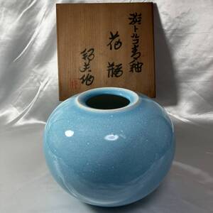 内田邦夫　淡トルコ青釉花瓶　共布・共箱付き　直径24cm　高さ19cm　№1331