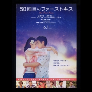 ♪2018年チラシ「50回目のファーストキス」長澤まさみ/山田孝之/ムロツヨシ/勝矢/太賀/山崎紘菜/大和田伸也/佐藤二朗♪