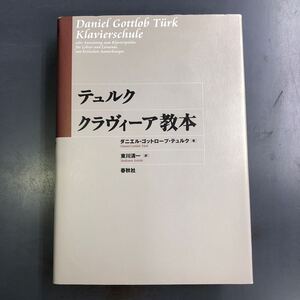 【送料無料】テュルククラヴィーア教本 東川 清一 / Trk Daniel Gottlob 春秋社 i231219