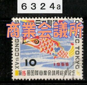 6324a★使用済 1955【第15回 国際商業会議所総会】こいのぼり jps#C249◆内容・状態は画像だけでご判断◆送料特典⇒説明欄