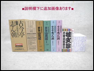 2f落語CDまとめてセット古今亭志ん朝TBS柳家小三治ボックス桂文珍BOX大全DVD全集 研究会 古典 新作 噺家 寄席 落とし人情噺 中古レア希少