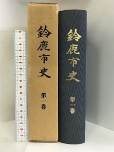 鈴鹿市史 第1巻 三重県 昭和55年 発行：鈴鹿市役所