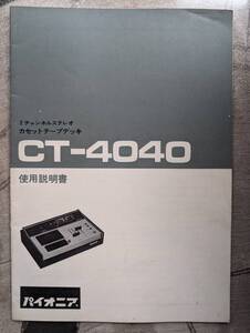 【取説】PIONEER(パイオニア株式会社1972年?CT-4040/ドルビーシステム/フェライトソリッドヘッド/クロームテープ対応)