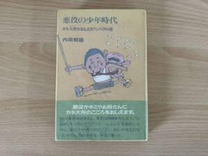 C2/悪役の少年時代　ガキ大将がおしえるわんぱくの道　内田朝雄　初版