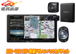 【取寄商品】カロッツェリア9V型サイバーナビAVIC-CQ912IV+VREC-DS800DC+ND-BC9前後ドライブレコーダー＆バックカメラセット