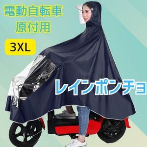 ラスト1点！ツバ付きレインコート 3XL電動自転車 原付 バイク 自転車