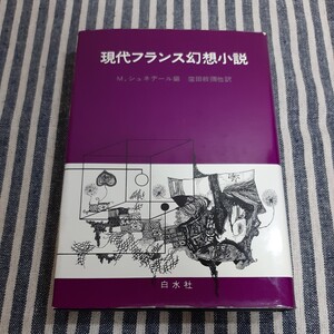 E2☆現代フランス幻想小説☆M.シュネデール編 窪田般彌他訳☆白水社☆