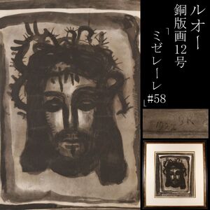 【LIG】真作保証 ジョルジュ・ルオー 「ミゼレーレ #58」 銅版画 12号 版上サイン キリスト像 [.RY]24.12