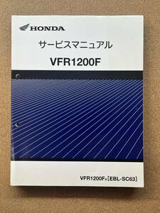 即決 VFR1200F サービスマニュアル 整備本 HONDA ホンダ M101407B