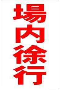 お手軽縦型看板「場内徐行（赤）」屋外可 送料込み