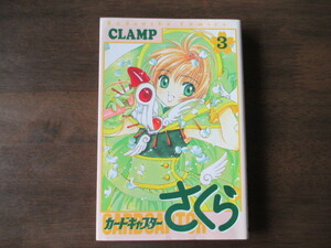 カードキャプターさくら 3巻 CLAMP 