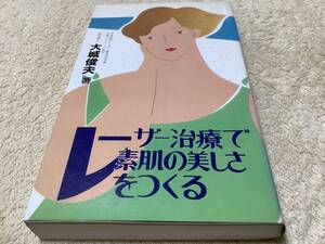 レーザー治療で素肌の美しさを作る / 大城俊夫