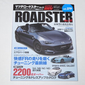 ハイパーレブ Vol.279 マツダ・ロードスター No.15 ニューズムック 車種別チューニング&ドレスアップ徹底ガイド 