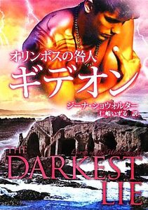 オリンポスの咎人 ギデオン MIRA文庫/ジーナショウォルター【作】,仁嶋いずる【訳】