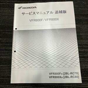 ホンダVFR800X サービスマニュアル補足版