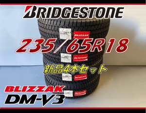 ■235/65R18 106Q■DM-V3 2023年/2022年製■ブリザック スタッドレスタイヤ 4本セット ブリヂストン BLIZZAK 新品未使用 235 65 18