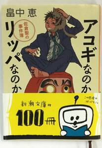 『アコギなのかリッパなのか』、畠中恵、株式会社新潮社（新潮文庫）