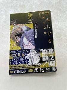 水木しげる　漫画大全集　ゲゲゲの鬼太郎「3」他　極美品