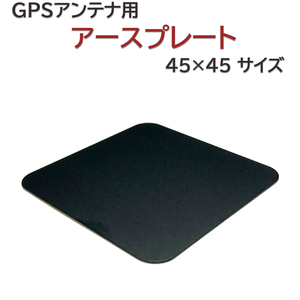 アースプレート 置き型GPSアンテナ用 小型タイプ 金属プレート 45×45mm 送料無料