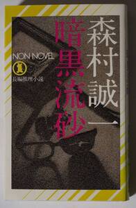 長篇推理小説「暗黒流砂」森本誠一　NON NOVEL　祥伝社N-11　昭和48（1973）年発行