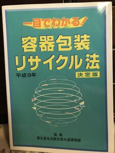 【中古品】一目でわかる！容器包装リサイクル法　決定版(平成9年) 決定版　平成9年 定価1,500円