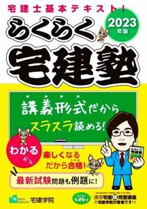 らくらく宅建塾(2023年版) 宅建士基本テキスト！ らくらく宅建塾シリーズ/宅建学院(著者)