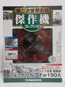 未開封 デアゴスティーニ 第二次世界大戦傑作機コレクション #48 1/72 ドイツ空軍 戦闘機フォッケウルフ Fw190A ダイキャストモデル 48号