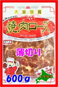 ジンギスカン 味付焼肉ロース（６００g）薄切り 日乃出 大賞受賞 旭川