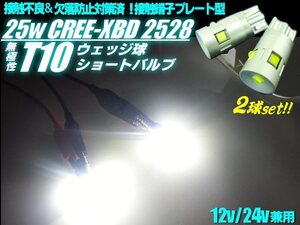 車検対応 12V/24V 接触不良対策済！プレート型 T10 LED 25W 2528 白/6500k-ホワイト 2個 スモール/ポジション/ナンバー灯/トラック D