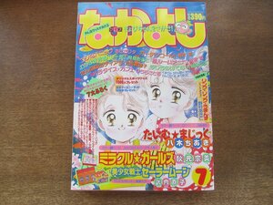 2408ND●なかよし 1992.7●巻頭カラー 美少女戦士セーラームーン 武内直子/たいむまじっく 八木ちあき/ミラクルガールズ 秋元奈美