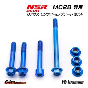 チタンボルト NSR250R MC28 リアサス リンクプレート リンクアーム リアサス下部 ボルト 7点セット ブルー 64チタン NSR レストア 軽量化