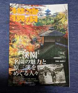 廃刊「季刊誌 横濱」 三渓園　原三渓　原富太郎　富岡製糸場　生糸　豪商　実業家　明治　横浜開港　岡倉天心　横山大観　下村観山　本牧