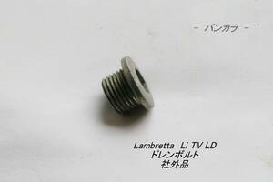 「Lambretta　ドレンボルト　社外品」