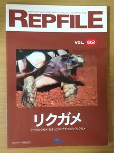 レプファイル REPFILE vol.02 リクガメ 爬虫/両生類 情報誌 ペット