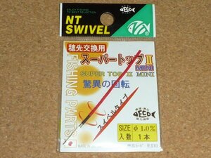 NTスイベル 穂先交換用 スーパートップⅡ MINI 1.0mm ①