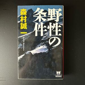 野生の条件　森村誠一著